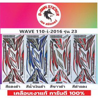 สติ๊กเกอร์ WAVE 110-I 2016 รุ่น 23