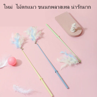 PP B54-1-2 ม้ตกแมว ไม้ล่อแมว ไม้แมวแบบมีขนนก มีดิ่งล่อแมว แบบกระบองเพชรข้าวโพด ไม้แมว