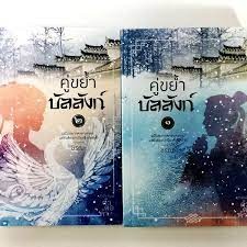 คู่ขย่ำบัลลังก์ เล่ม 1-2 นิยาย นิยายโรแมนติก หนังสือ