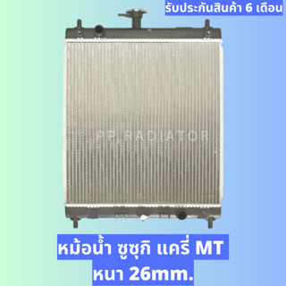 หม้อน้ำ ซูซุกิ แครี่ Suzuki Carry / APV 1.6 หนา 26 มิล เกียร์ธรรมดา / เกียร์ออโต้ แถมฝาหม้อน้ำ