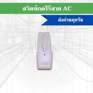 สวิทไร้สาย มอเตอร์ประตูรีโมท รุ่น AC