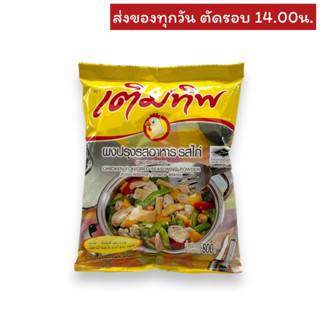 ผงปรุงรสอาหารรสไก่ ตราเติมทิพย์ 800 กรัม