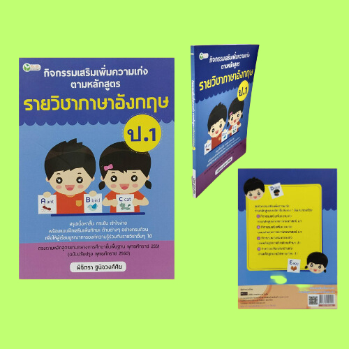 หนังสือการศึกษา กิจกรรมเสริมเพิ่มความเก่งตามหลักสูตรรายวิชาภาษาอังกฤษ ป.1 : เทียบพยัญชนะภาษาอังกฤษกั