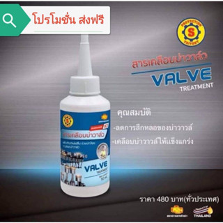 สารเคลือบบ่าวาล์ว (ส.ใหญ่ยนต์จูนนิ่ง)(โปรโมชั่น ส่งฟรี)