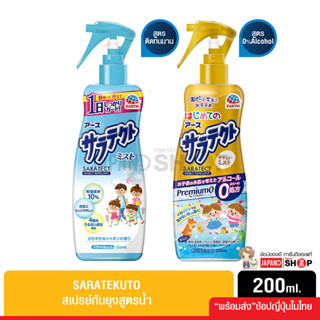 Saratekuto สเปรย์กันยุงสำหรับเด็กสูตรน้ำ 200ml.