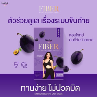 NARA FIBER ไฟเบอร์นารา กล่องม่วงตัวใหม่ แท้100% (1 กล่อง 5ซอง)