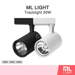 แทรคไลท์ Track light 20W ไฟราง 20วัตต์ โคมไฟเพดาน ไฟตกแต่ง ไฟ LED แสงขาว/วอร์ม/คลูไวท์ โคมไฟ บอดี้ขาว/ดำ