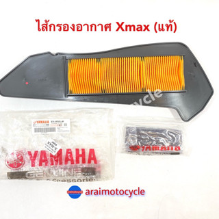 ไส้กรองอากาศ Xmax แท้เบิกศูนย์