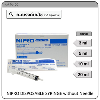 NIPRO DISPOSABLE SYRINGE without Needle ขนาด 3/5/10/20 มล.