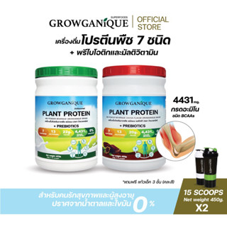 Growganique [แพ็คคู่คุ้มกว่า] เครื่องดื่มโปรตีนพืช ชนิดผง รสจืด และ รสโกโก้ Plant protein mix powder beverage