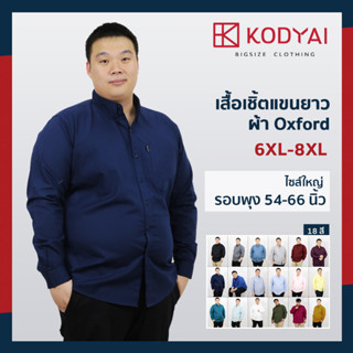 เสื้อเชิ้ตแขนยาว สีพื้น อก 54-66 นิ้ว ผ้าอ็อกฟอร์ด ไซส์ใหญ่พิเศษ เสื้อคนอ้วน (6XL-8XL) : KODYAI