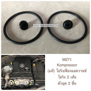 โอริงเฟืองแอดวานซ์ M271 พร้อมตัวอุด หน้าเครื่อง Engine Camshaft Magnet Seal O-Ring&amp;Grommet
