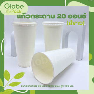 (จำนวน 50 ใบ )แก้วกระดาษ 20 ออนซ์ สีขาว Cold Paper Cup 20 oz. White