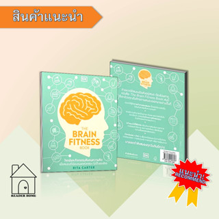 หนังสือTHE BRAIN FITNESS BOOK#ชั้นมัธยมปลาย,สำราญ,พ.ศ.พัฒนา #จิตวิทยา #Howto