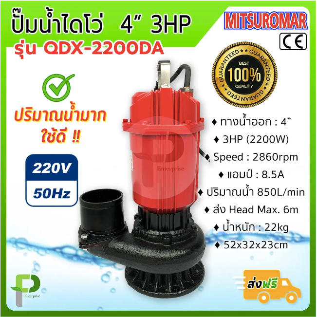 ปั๊มน้ำไฟฟ้า ปั๊มไดโว่ (4นิ้ว 3HP) MITSUROMAR รุ่น QDX-2200AD ปริมาณน้ำมาก