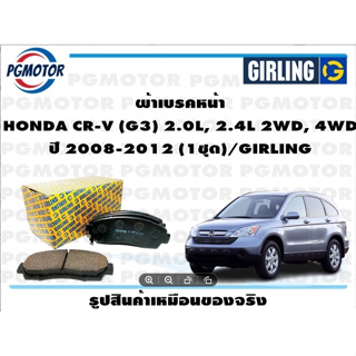 ผ้าเบรคหน้า HONDA CR-V (G3) 2.0L, 2.4L 2WD, 4WD ปี 2008-2012 (1ชุด)/GIRLING