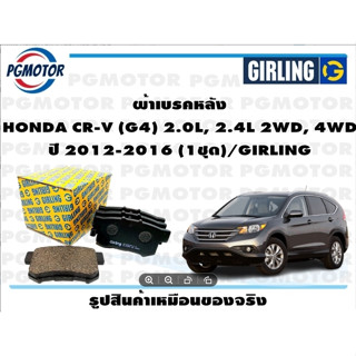 ผ้าเบรคหลัง HONDA CR-V (G4) 2.0L, 2.4L 2WD, 4WD ปี 2012-2016 (1ชุด)/GIRLING