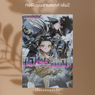 MEDALIST ทอฝันบนลานสเกต ล.2  ผู้เขียน: TSURMA IKADA