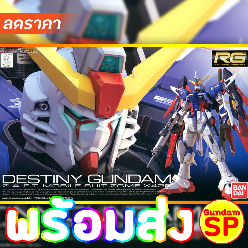 พร้อมส่งจ้า RG 1/144 Destiny Gundam