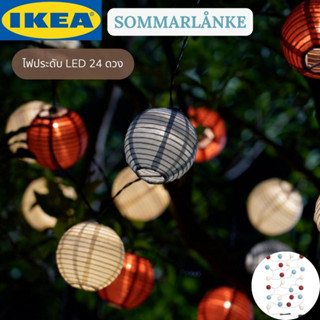 IKEA SOMMARLÅNKE ซอมมาร์ลองเก้ ไฟประดับ LED 24 ดวง