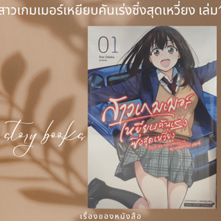 สาวเกมเมอร์เหยียบคันเร่งซิ่งสุดเหวี่ยง 1  ผู้เขียน: Ken Oshiba