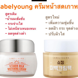 ฉลากไทย LABELYOUNG Vitamin Milk Whitening Cream ครีมหน้าใส ครีมหน้าสด 55g