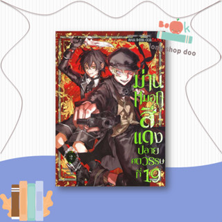 หนังสือม่านหมอกสีแดง ปลายศตวรรษที่ 19 ล.2#มังงะ-MG,NOHARA MOSAE,Siam Inter Comics