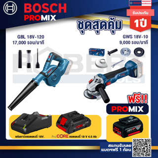 Bosch Promix GBL 18V-120 เครื่องเป่าลมไร้สาย 18V.ปรับได้ 2 ระดับ+GWS 18V-10 เครื่องเจียร์ไร้สาย 4" BL+แบตProCore 18V 4.0