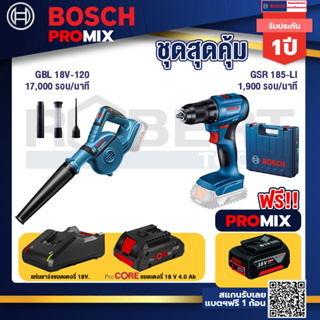 Bosch Promix GBL 18V-120 เครื่องเป่าลมไร้สาย 18V.ปรับได้ 2 ระดับ+GSR 185-LI สว่านไร้สาย+แบตProCore 18V 4.0Ah