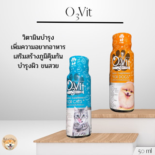 O3Vit วิตามินบำรุงสุนัขแมว เพิ่มความอยากอาหาร 50ml