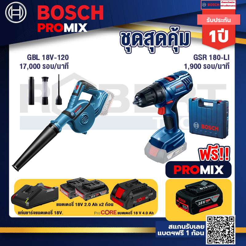 Bosch Promix  GBL 18V-120 เครื่องเป่าลมไร้สาย 18V.+GSR 180-LI สว่าน 18V+แบตProCore 18V 4.0Ah