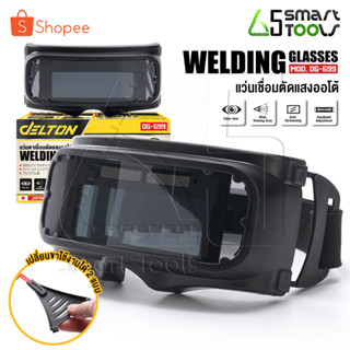 DELTON แว่นตาเชื่อม แว่นเชื่อม ปรับแสงออโต้ Automatic Welding Glasses แว่นเชื่อมเหล็ก ขาแว่นปรับได้ 4 ระดับ รุ่น DG-699