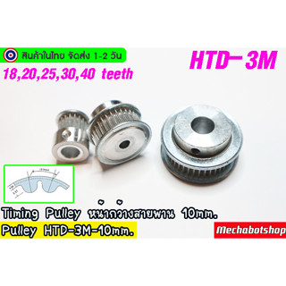 🔥[พร้อมส่ง]🔥พูเล่ HTD 3M-10mm. BF Timing Pulley สายพาน10mm.