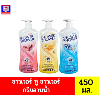 ชาวเวอร์ ทู ชาวเวอร์ ครีมอาบน้ำ**ขวดปั้ม450มล.**