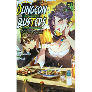 [หนังสือการ์ตูน,นิยาย]DUNGEON BUSTERS ดันเจี้ยนบัสเตอร์ส เล่ม 1-3 [แยกเล่ม][นิยาย]ใหม่ มือหนึ่ง