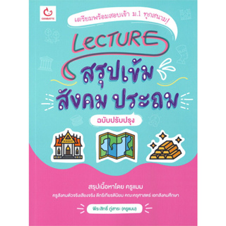 [มือหนุ่งพร้อมส่ง] หนังสือ LecTURE สรุปเข้มสังคมประถม (ฉบับปรับปรุง),(ครูแมม) #GANBATTE,สังคมศึกษา , สังคมประถม