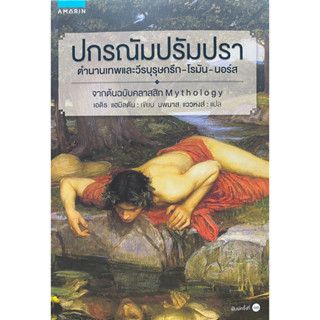 9786161821951 ปกรณัมปรัมปรา :ตำนานเทพเจ้าและวีรบุรุษกรีก-โรมัน-นอร์ส (MYTHOLOGY)เอดิธ แฮมิลตัน