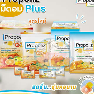 PROPOLIZ LOZENGE PLUS โพรโพลิซ พลัส ชนิดเม็ดอม ชุ่มคอ ซอง 8 เม็ด รุ่นใหม่ ยกกล่อง 10 ซอง/กล่อง