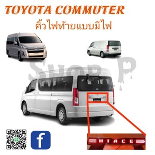 คิ้วท้ายแบบมีไฟ   ไฟคาดท้ายรถตู้ Toyota Commuter[Hiace]  (จัดส่งทันที)