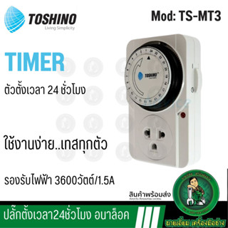 TOSHINO รุ่น TS-MT3 / Ea-Es TIMER ปลั๊ก ปลั๊กนาฬิกา ปลั๊กตั้งเวลา TIMER แบบ 24ชั่วโมง plug ปลั๊ก ปลั๊กไฟ ปลั๊กแปลง