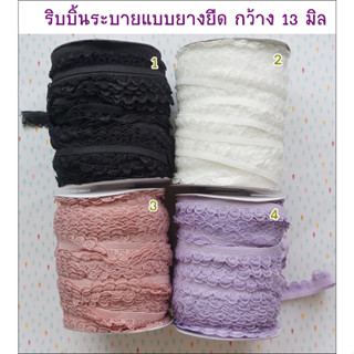 ลูกไม้ระบาย แบบยางยืด มี 4 สีให้เลือก กว้าง 13 มิล ยาว 1 หลา หรือ 90 ซม. ราคา 18 บาท  **พร้อมส่ง