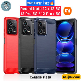 เคส Redmi Note 12 / 12 5G / 12Pro 5G / 12Pro+ 5G เคส Rugged Shield Carbon Fiber (ส่งจากไทย🇹🇭)