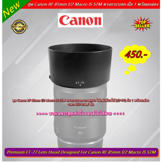 Hood ET-77 สำหรับเลนส์ Canon RF 85mm F2 Macro IS STM