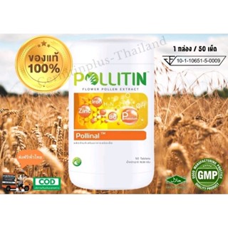 พอลลินอล Pollinal พอลลิติน Pollitin เซอร์นิติน ของแท้100% ล็อตใหม่มาก หมดอายุ 04/01/2026 ส่งสินค้าทุกวันตัดรอบ13.30 น.