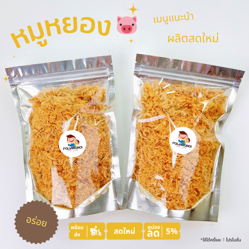 หมูหยอง สูตรน้ำตาลน้อย ผลิตใหม่ทุกวัน