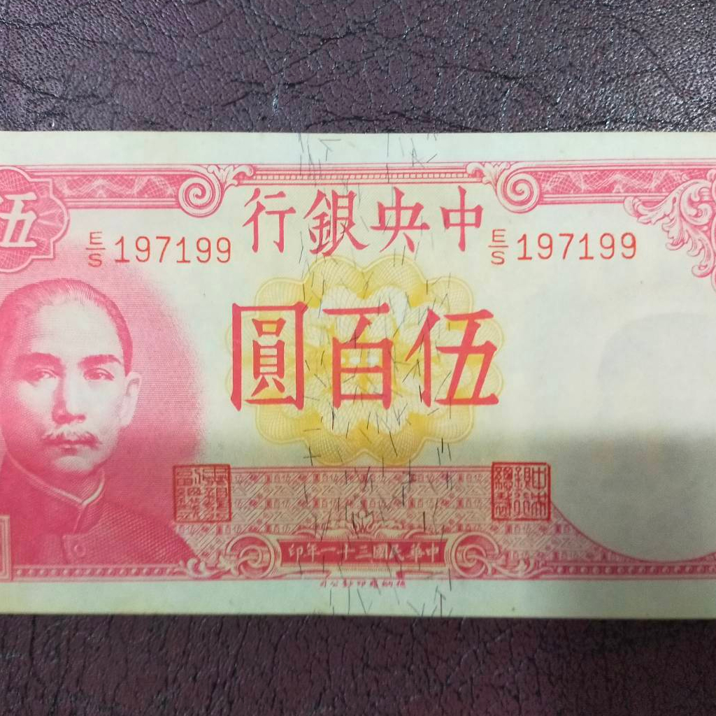 A18 ธนบัตรจีนเก่า ราคา 500 หยวน THE CENTRAL BANK OF CHINA ปี คศ 1942 เลขกำกับ 190174