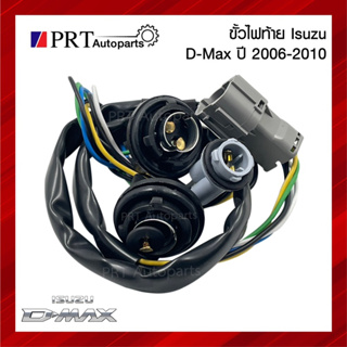 ขั้วไฟท้าย ISUZU D-MAX อีซูซุ ดีแม็กซ์ ปี2006-2010 ยี่ห้อ AA.MOTOR (1ชิ้น)