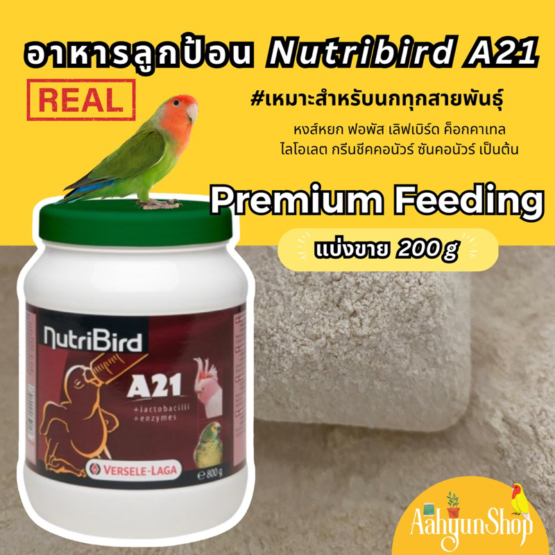 อาหารลูกป้อน นก  Nutribird A21 แบ่งขาย ขนาด 200 g