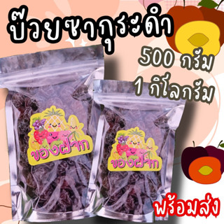 บ๊วยรวม บ๊วยซากุระ บ๊วยห้ารส น้ำหนัก 500 กรัม พร้อมส่ง‼️