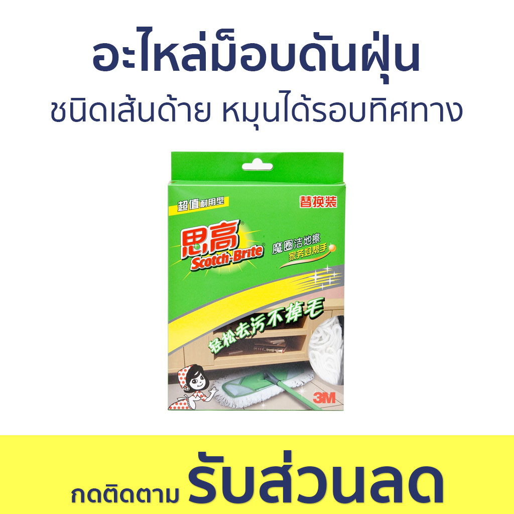 อะไหล่ม็อบดันฝุ่น 3M Scotch-Brite ชนิดเส้นด้าย หมุนได้รอบทิศทาง Cotton Flat Mop Refill - ผ้าถูพื้น